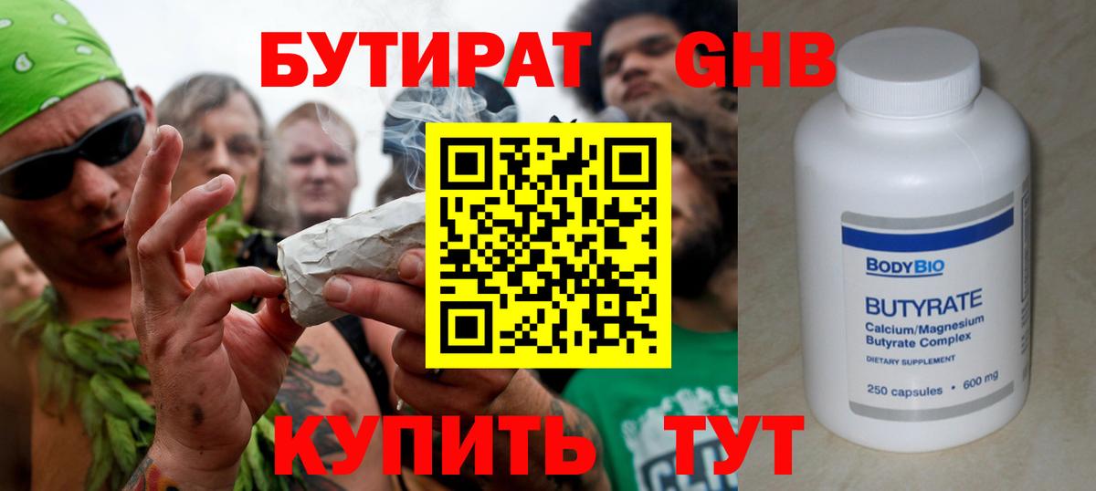 Бутират  БУТИРАТ жидкий экстази  Вход с VPN  Биробиджан 