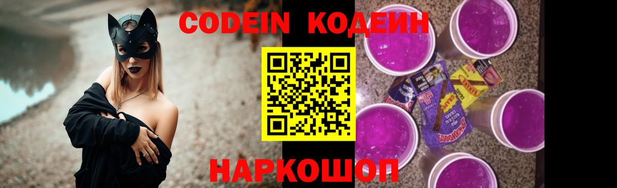 Биробиджан  Codein Purple Drank  Вход с VPN  Кодеин Purple Drank 
